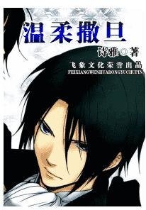 溫柔撒旦(撒旦軍團之五-水)
