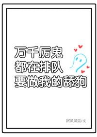 萬千非人類排隊表白我/萬千厲鬼排隊表白我